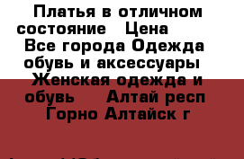 Платья в отличном состояние › Цена ­ 500 - Все города Одежда, обувь и аксессуары » Женская одежда и обувь   . Алтай респ.,Горно-Алтайск г.
